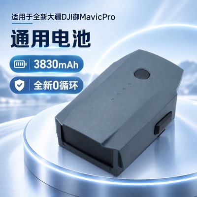 全新大疆DJI御MavicPro铂金版初雪白通用电池高容量3830mAh
