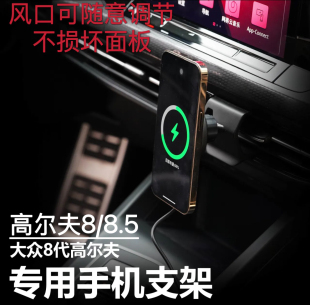 大众高尔夫8prorline8.5专用手机车载支架高8.5GTI无痕出风口车载