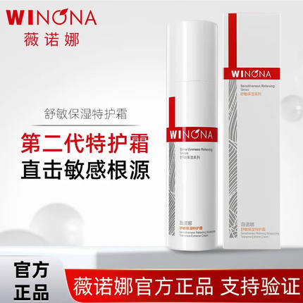 新款！第二代薇诺娜舒敏保湿特护霜敏感肌面霜舒敏保湿修护屏障