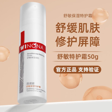 假一罚十！薇诺娜舒敏保湿特护霜50g敏感肌修护屏障保湿乳液面霜