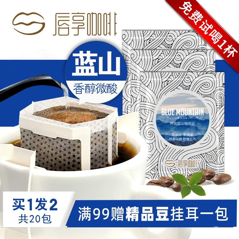 唇享蓝山挂耳咖啡包无奶原味提神