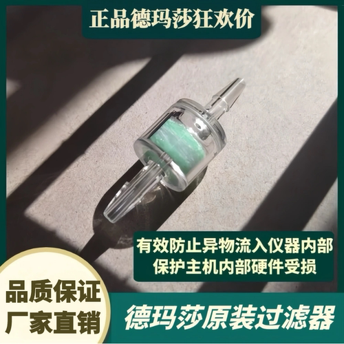 德玛莎仪器过滤器负压软管卡扣水光耗材通用海菲医美原装耗材配件