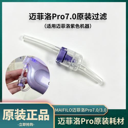 迈菲洛原装Pro3.0/7.0九针筒过滤