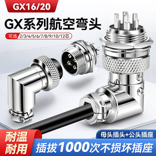 90度弯头GX16航空插头gx20插座
