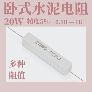 30W 欧姆 ΩJ 10W 20W 50W陶瓷水泥电阻0.1 10RJ