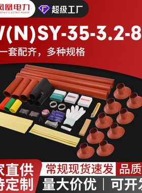 35KV系列高压热缩电缆终端头NSY/WSY户内外电缆头附件800/1000mm