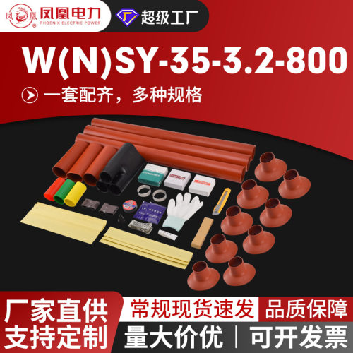 35KV系列高压热缩电缆终端头