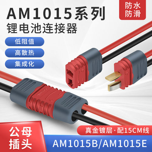 am1015e公母头锂电池连接器 镀金香蕉插头 无人机航模插件配线