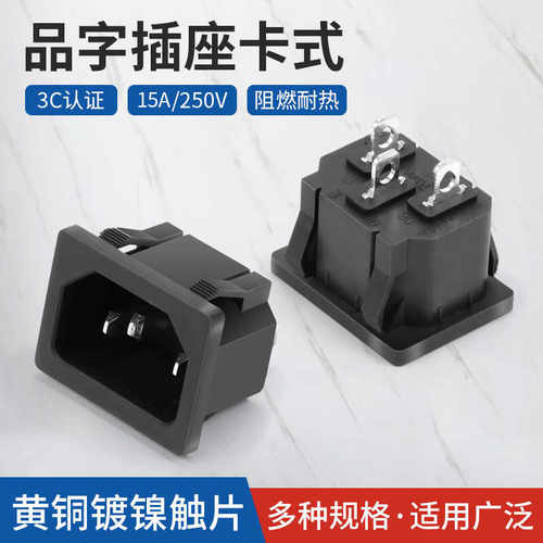 卡式品字公座10a3脚3C认证插头品字插座250V阻燃耐热黄铜镀镍触片