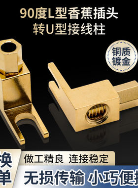 90度L型 香蕉插头转U型接线柱铜镀金Y插转4MM香蕉插座 转换叉头