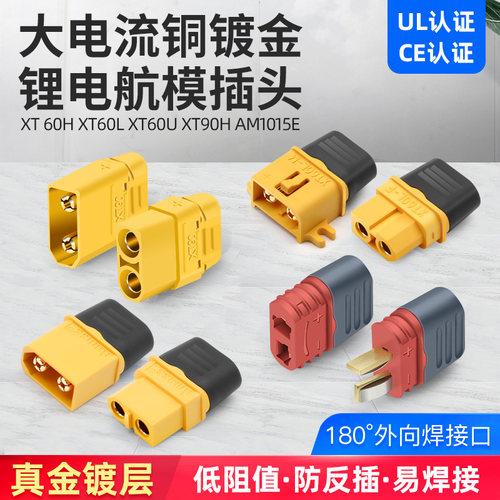 xt60lxt90h锂电池am1015e连接器