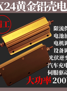 黄金铝壳大功率电阻RX24-200W 1K 2R 3R 47R 5R 10K 10R 20R100欧
