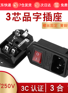 带线品字插座AC电源插座带保险丝带开关带红色灯三孔设备电源插头