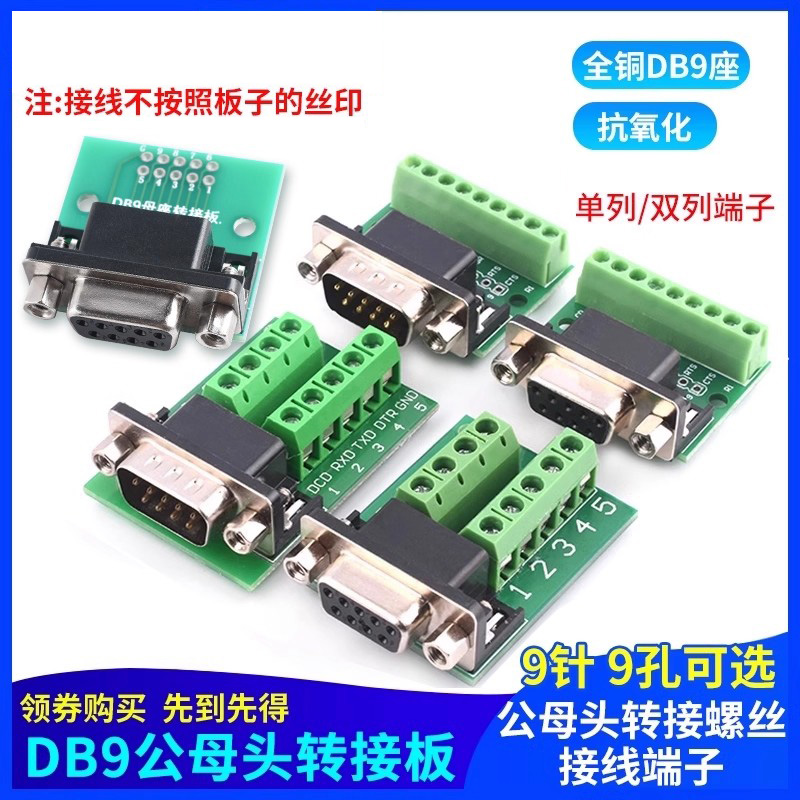 DB9公母头转接螺丝单双/排接线端子9针9孔RS232 RS485 转换板
