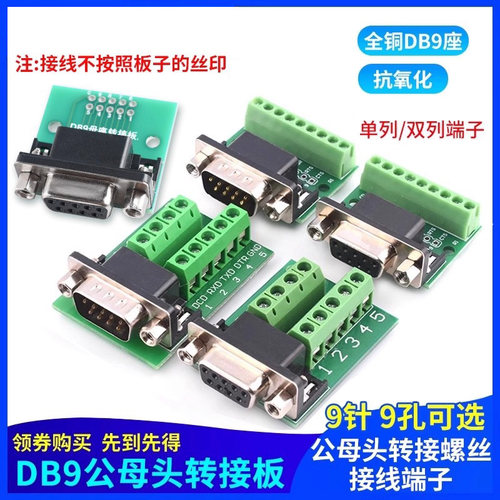 DB9公母头转接螺丝单双/排接线端子9针9孔RS232 RS485 转换板
