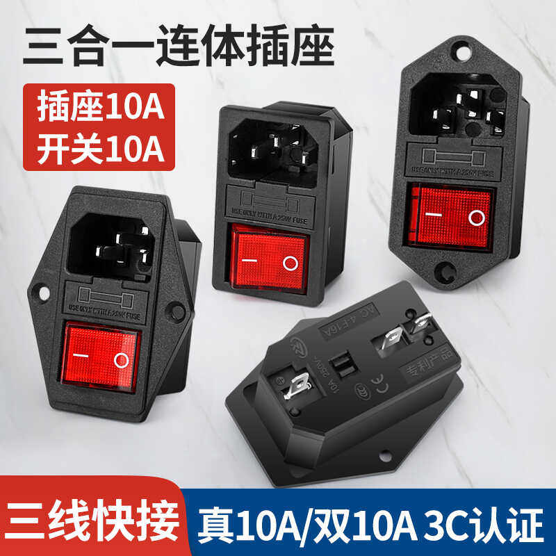 三合一品字插座一体式电源插座带保险丝三脚10A/250V带灯卡扣式