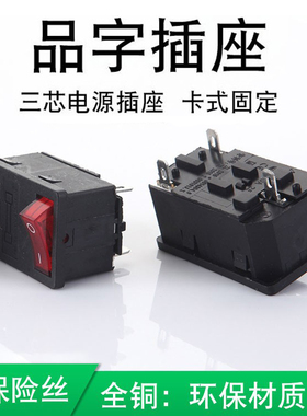 AC电源插座带灯带保险丝品字卡式插座kcd3开关三合一电源机箱插头