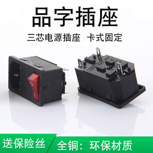 AC电源插座带灯带保险丝品字卡式插座kcd3开关三合一电源机箱插头