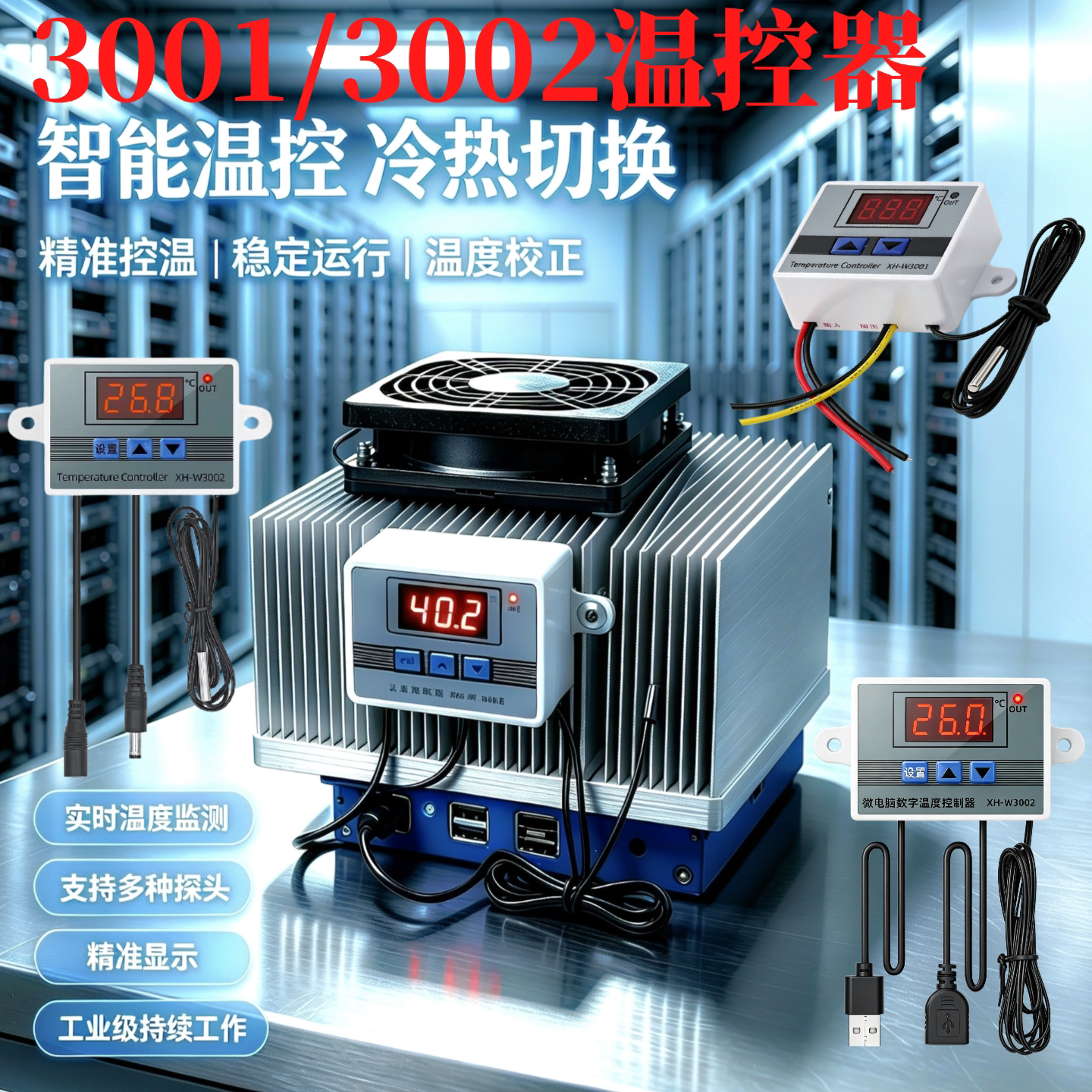 3001/3002智能温控器数字显示精准控温冷热切换工业级温度控制器