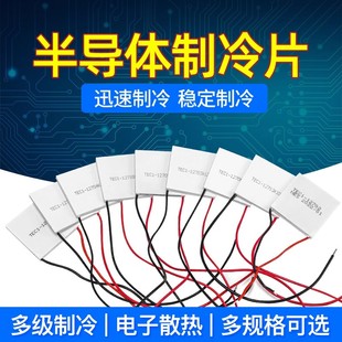 12706 半导体高效制冷片TEC1 12702 12703 12712冷凝片 12708