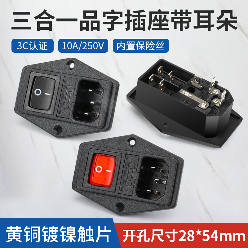 大红开关三合一品字AC电源插座带耳带保单险丝10A/250V机柜控制箱