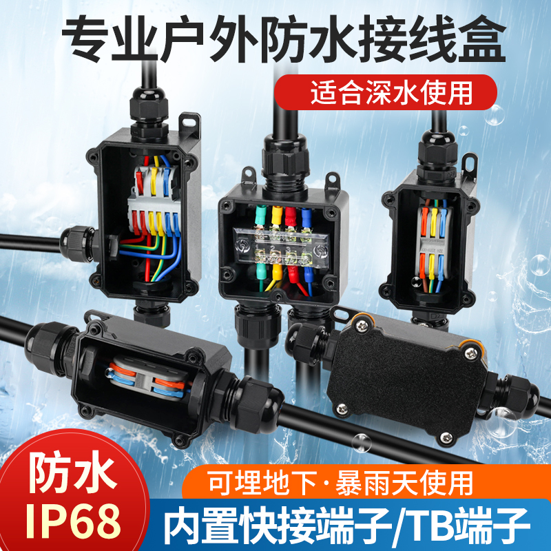 户外电源电缆防水盒分线盒穿线盒快速接线端子可地埋泡水IP68