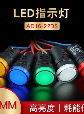 LED电源指示灯AD101-22DS通用信号灯12v24v220v380v红绿黄蓝22mm
