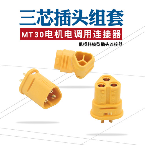 遥控模型对接插头连接器