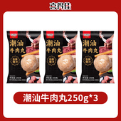 喜得佳250g 3袋正宗潮汕牛肉丸手打牛筋丸潮州汕头火锅食材烧 达