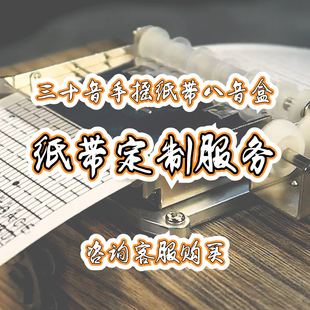 【汪musicbox】30音纸带八音盒-纸带定制服务（确认曲目后下单)