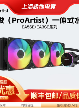 雅浚（ProArtist）EA5SE/EA3SE系列黑色一体式水冷散热器高性能