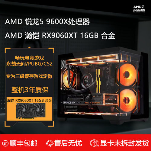 AMD锐龙R5 9600X/瀚铠9060XT 16G台式机DIY电脑整机畅玩三角洲