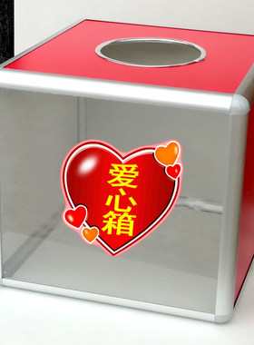 单面透明爱心箱投票箱抽奖箱摇号中签抽奖箱博彩摸彩意见箱捐款箱