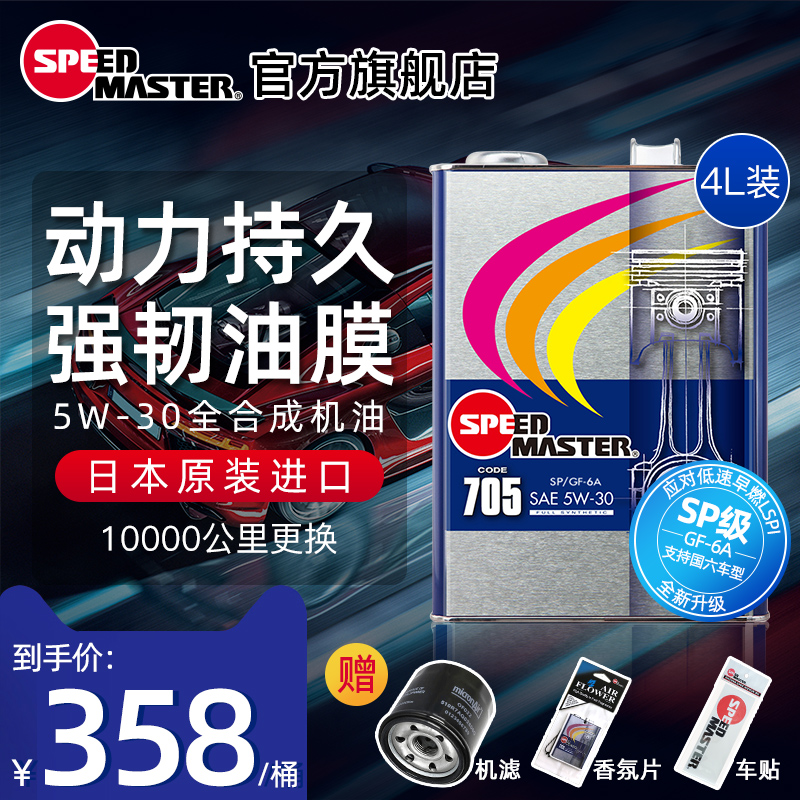 速马力705 5W-30日本进口全合成汽车机油正品5W30润滑油SN SP认证