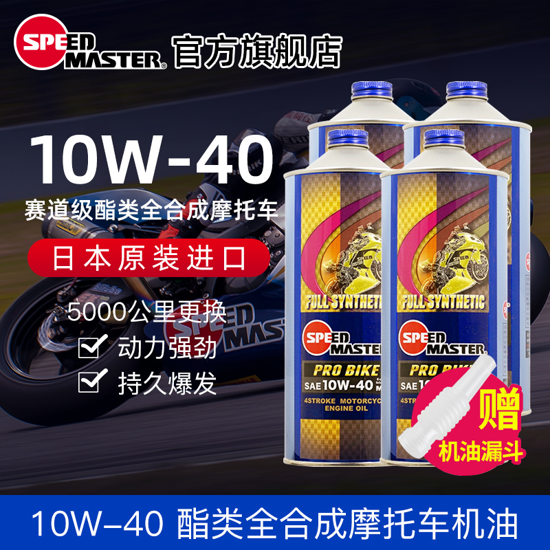 4瓶装酯类全合成摩托机油10W40