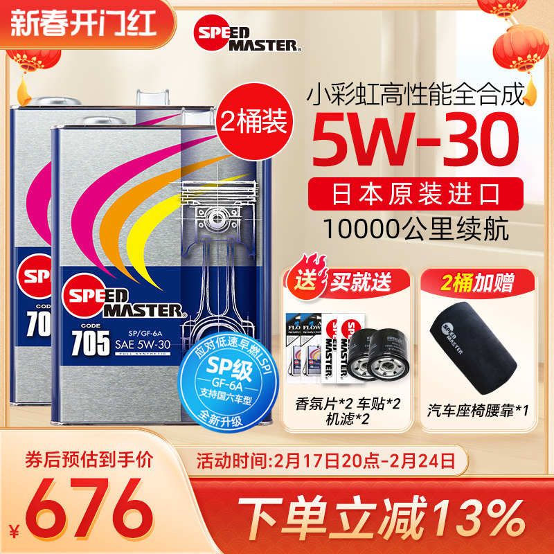 【2桶装】日本速马力小彩虹705 5w-30高性能全合成机油5w30