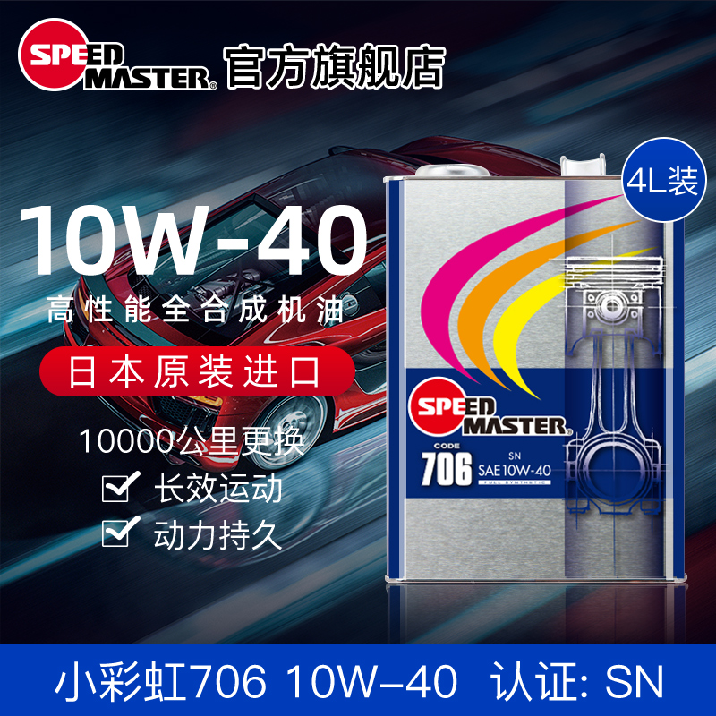 日本进口速马力小彩虹706全合成10W-40汽车机油10W40德系车适用4L