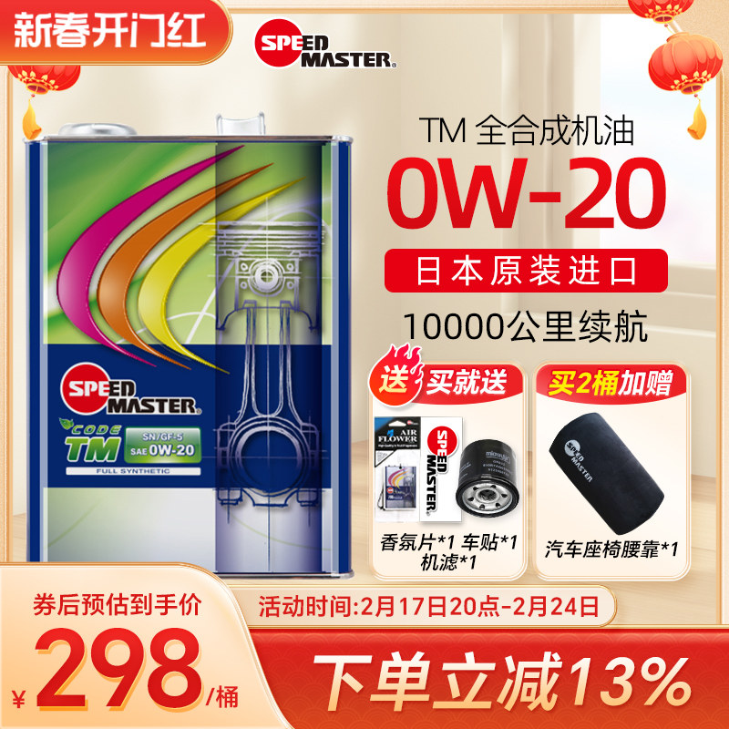 速马力汽车机油TM款0W-20全合成正品日本进口0w20发动机四季通用