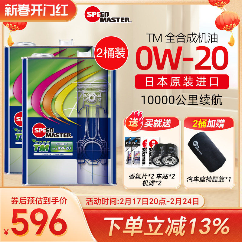 【2桶装】速马力日本TM 0W-20全合成机油汽车发动机0W20