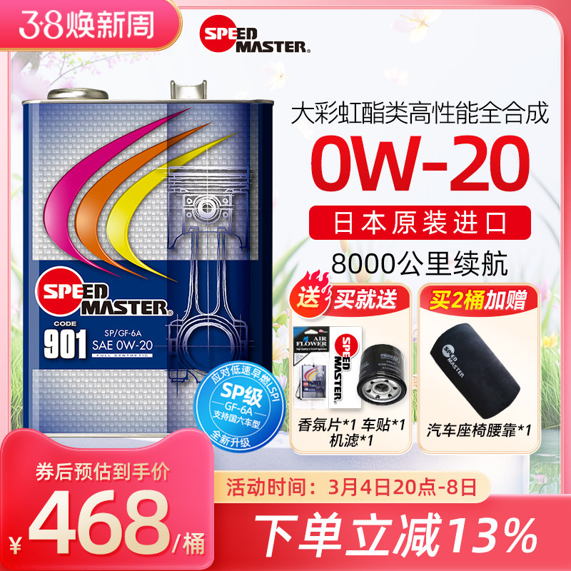 日本进口速马力901大彩虹0W-20酯类高性能运动全合成汽车机油4L