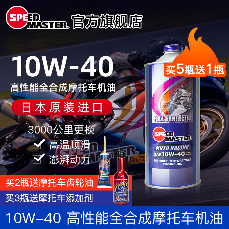速马力10w-40摩托车全合成机油