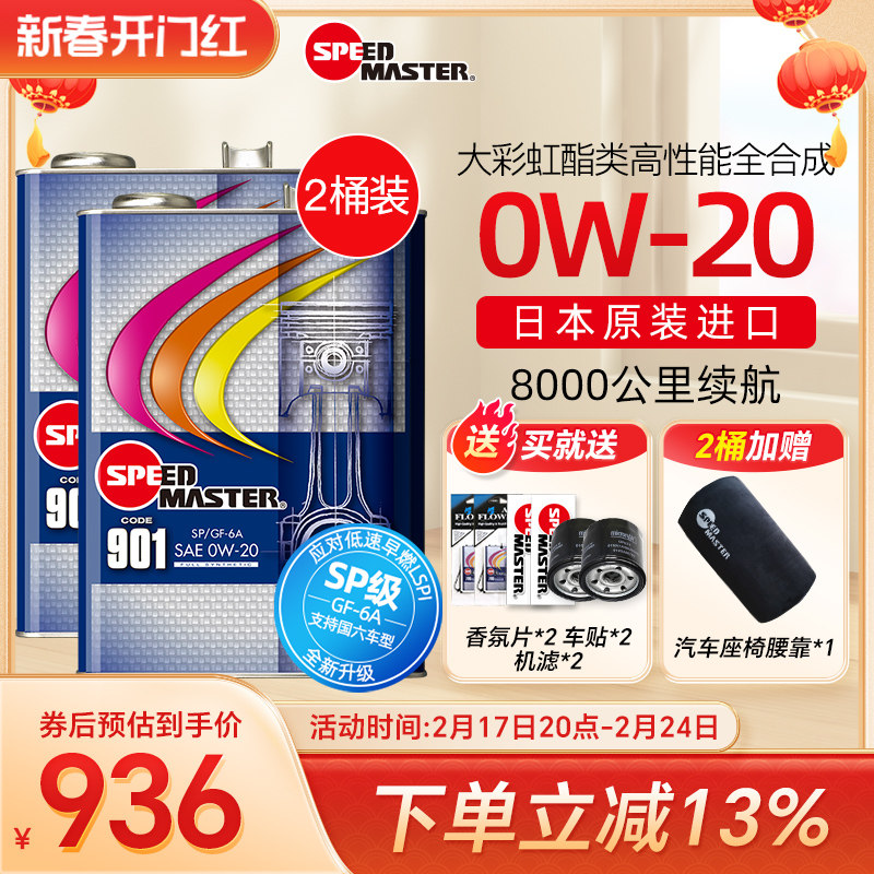 【2桶】日本进口速马力901大彩虹0W-20酯类高性能全合成汽车机油