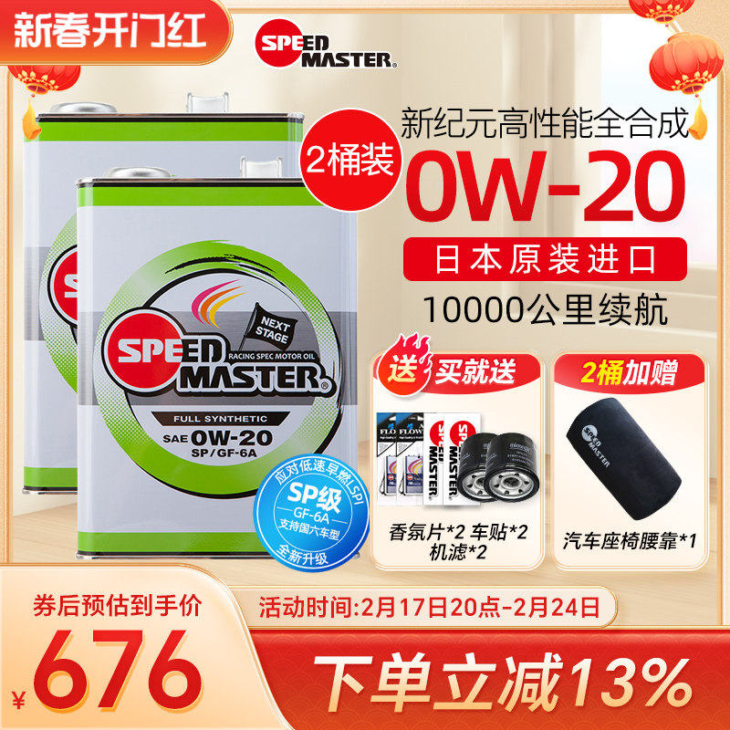【2桶装】日本速马力新纪元0w-20高性能全合成机油正品