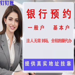 银行对公账户全程代办公司注册执照注册注销公司变更代理记账税务