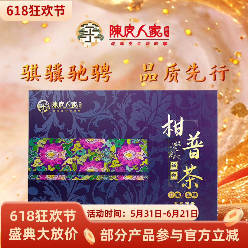 陈皮人家360克甘蕴紫气东来正宗新会圈枝柑普茶礼盒特产生晒包邮