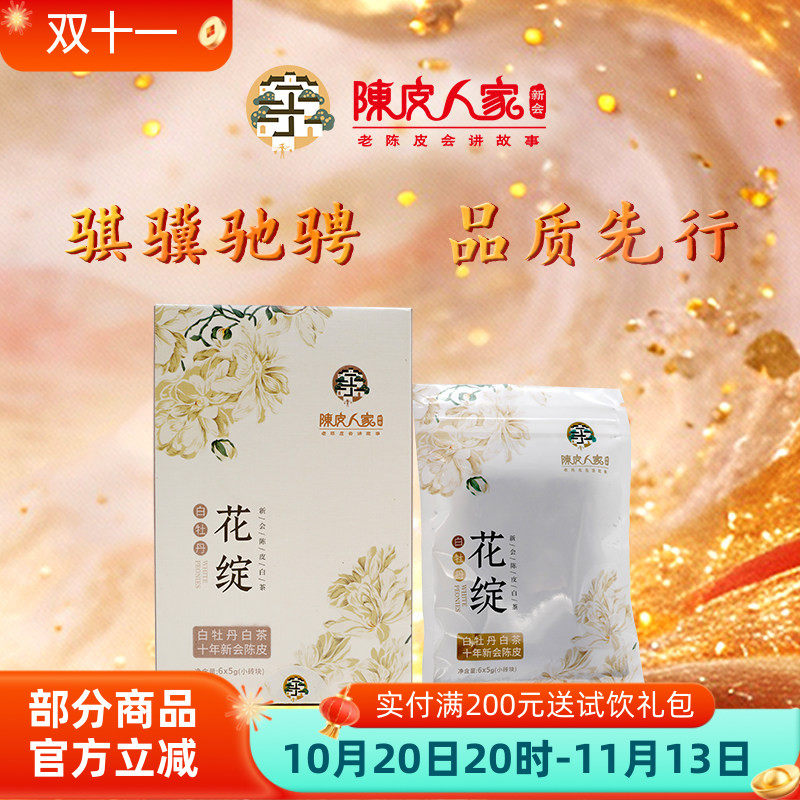 人家花绽陈皮白茶30克正宗
