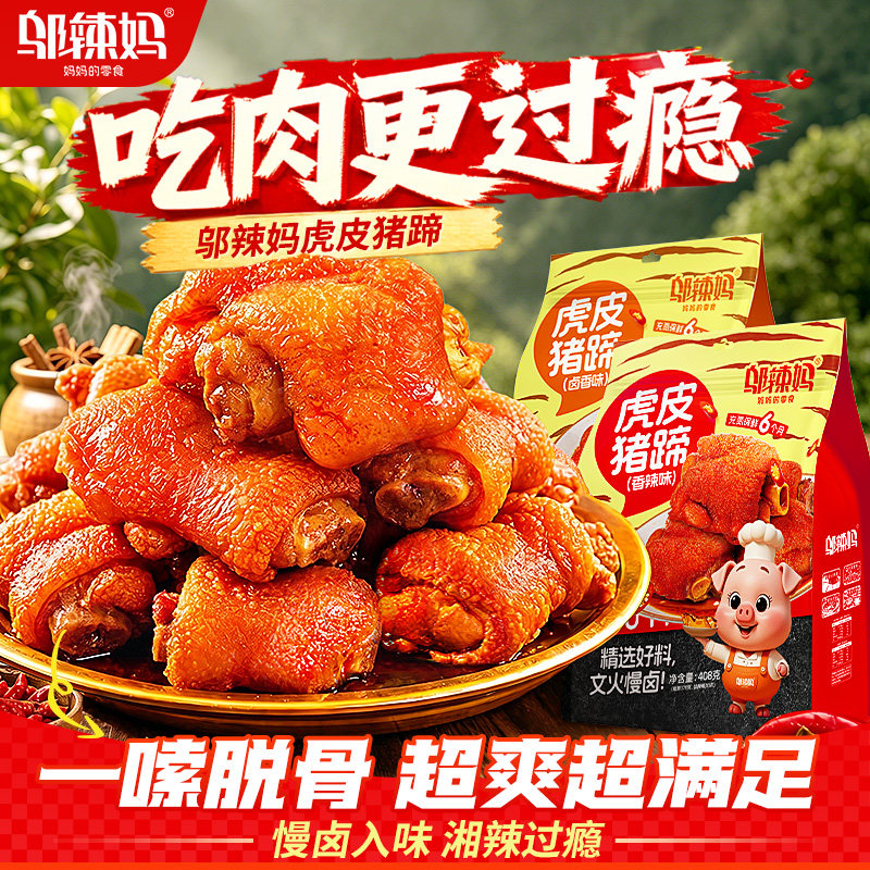 邬辣妈虎皮猪蹄香辣开袋即食湖南肉类卤味熟食肘子零食猪脚爪小吃