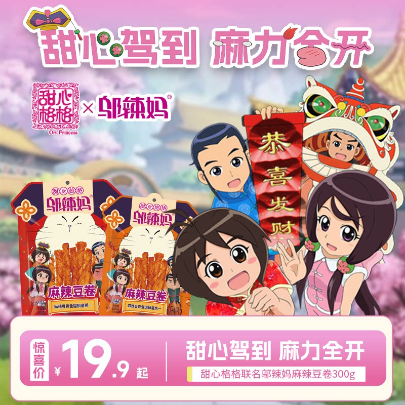 【邬辣妈x甜心格格】联名娘娘豆卷劲道耐嚼麻辣鲜香豆香浓郁