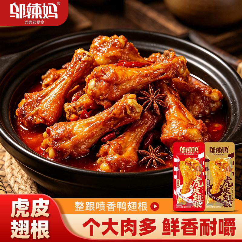 【邬辣妈新品】虎皮鸭翅根