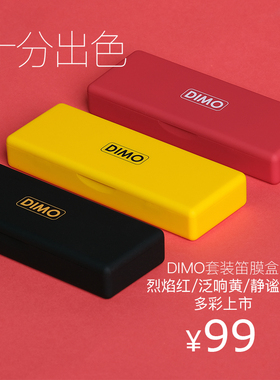 泛响专业笛膜DIMO套装（2025）